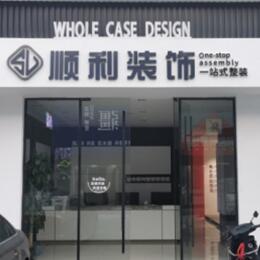 黄山徽州区顺利整装公司